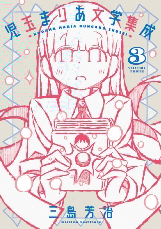 児玉まりあ文学集成 (3巻) (トーチコミックス)