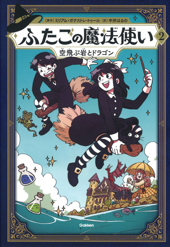ふたごの魔法使い 空飛ぶ岩とドラゴン (ふたごの魔法使い 2)