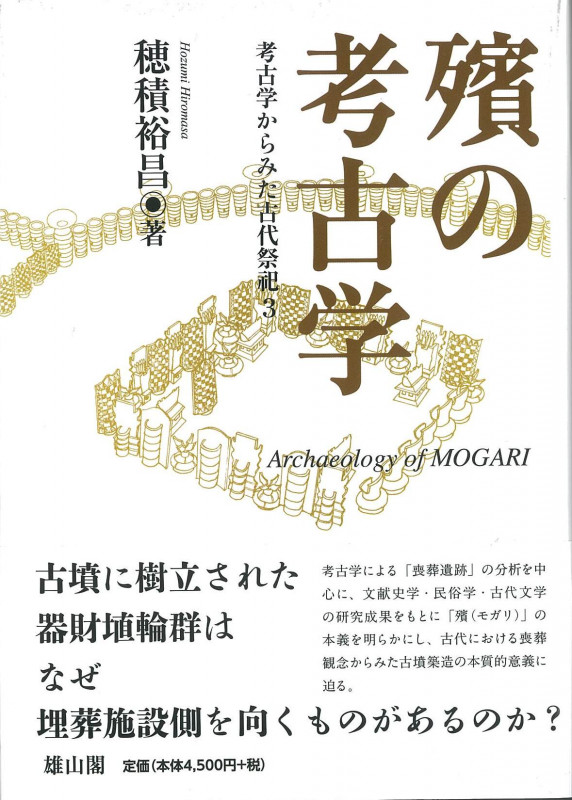 殯の考古学 | 穂積裕昌のあらすじ・感想 - ブクログ