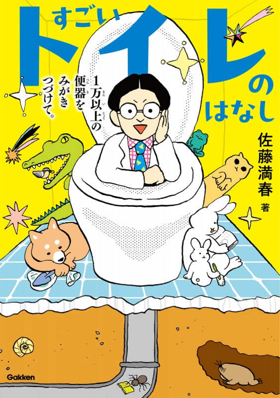 すごいトイレのはなし 1万以上の便器をみがきつづけて。
