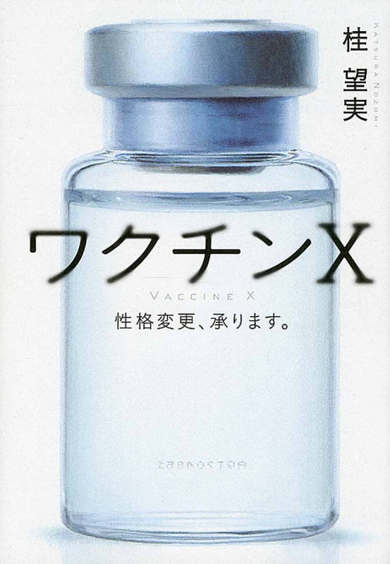 ワクチンX