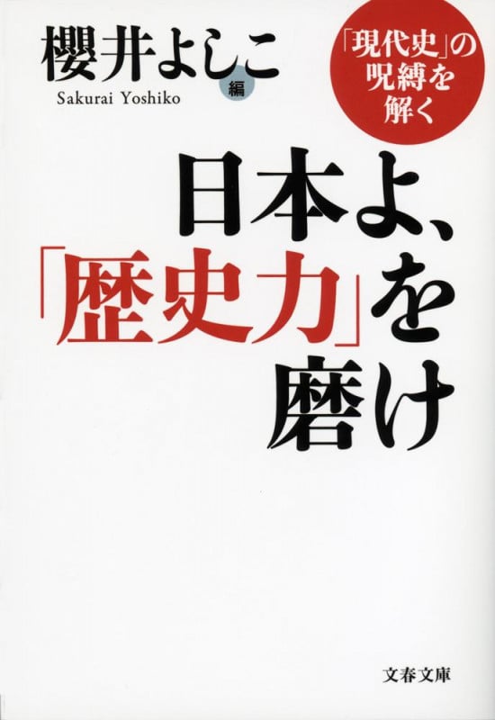日本よ、「歴史力」を磨け 「現代史」の呪縛を解く (文春文庫)