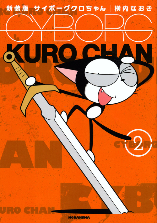 新装版 サイボーグクロちゃん(2) (KCデラックス)の詳細を見る