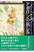 マンガ ギリシア神話(文庫版) アポロンの哀しみ (2) (中公文庫C版)