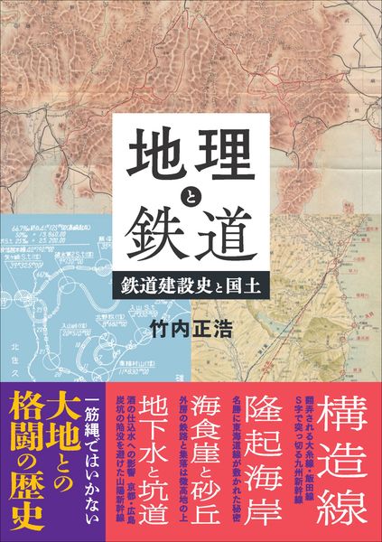地理と鉄道 鉄道建設史と国土
