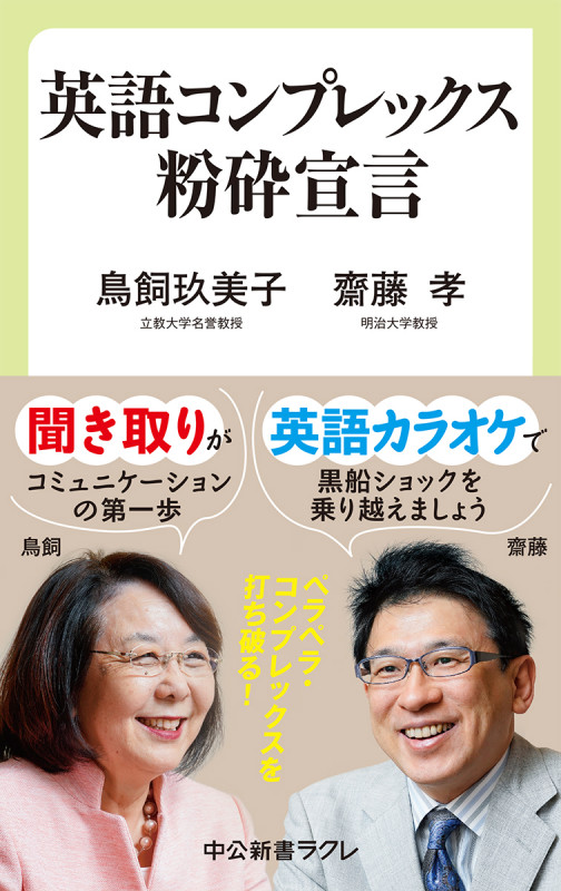 英語コンプレックス粉砕宣言 (中公新書ラクレ 678)