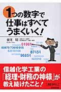 1つの数字で仕事はすべてうまくいく! (成美文庫)の詳細を見る