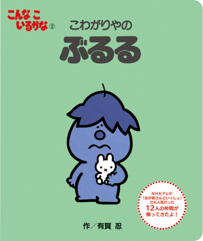 こわがりやのぶるる 新装版 (こんなこいるかな 2)