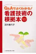 看護技術の根拠本-エビデンス・ブック-