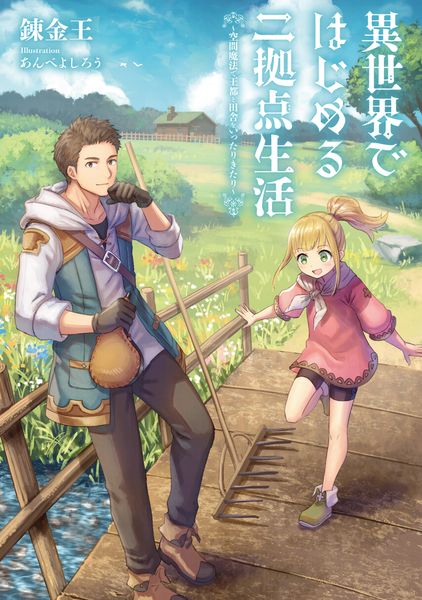 異世界ではじめる二拠点生活 ~空間魔法で王都と田舎をいったりきたり~の詳細を見る