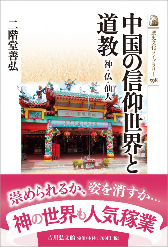 中国の信仰世界と道教 神・仏・仙人 (歴史文化ライブラリー 598)