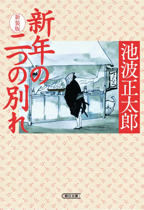 新年の二つの別れ 新装版 (朝日文庫)