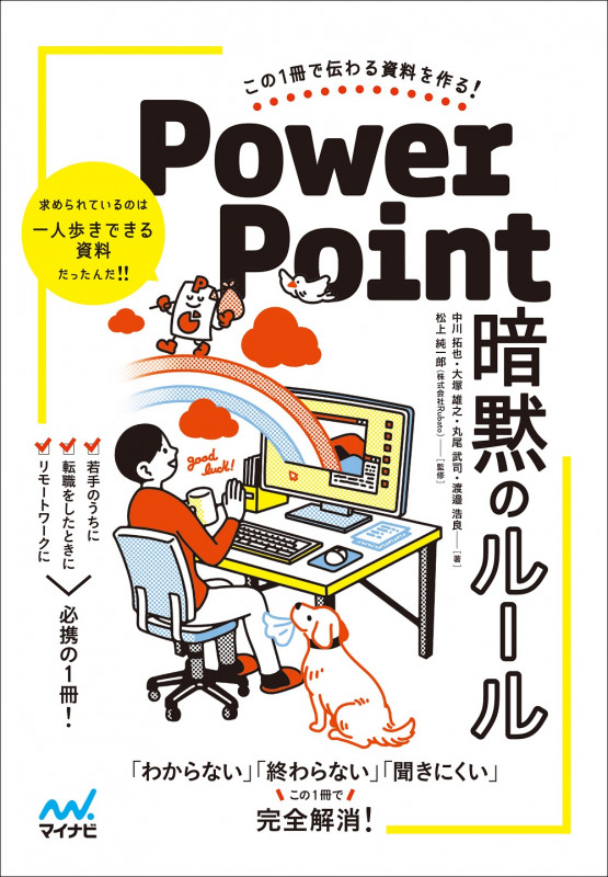 この1冊で伝わる資料を作る! PowerPoint 暗黙のルール 「わからない」「終わらない」「恥ずかしい」を完全解消!
