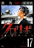 クロサギ (17) (ヤングサンデーC)