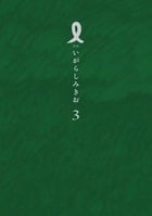 I【アイ】 (3) (IKKI C)の詳細を見る