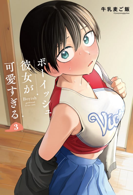 ボーイッシュ彼女が可愛すぎる(3) (ガンガンコミックスpixiv)