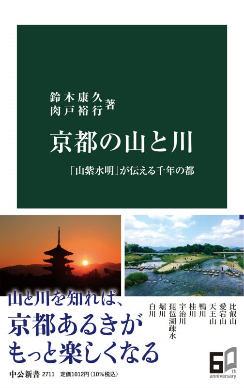 京都の山と川 「山紫水明」が伝える千年の都 (中公新書 2711)