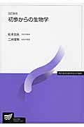 初歩からの生物学〔改訂新版〕 (放送大学教材)