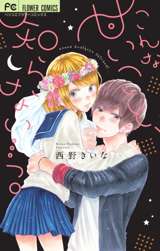 こんな甘いこと、知らない...っ。 (フラワーCベツコミ)