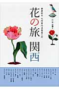 花の旅 関西 いい旅日帰り 春夏秋冬名所案内200カ所