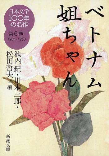 日本文学100年の名作 ベトナム姐ちゃん (第6巻 1964-1973) (新潮文庫)