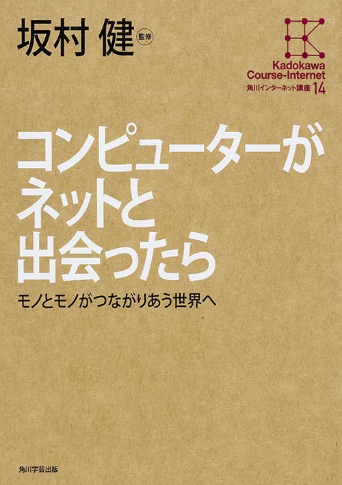 コンピューターがネットと出会ったら (角川インターネット講座 14)