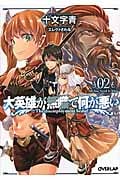 大英雄が無職で何が悪い 02 All You Need Is What (オーバーラップ文庫)