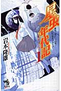 星虫年代記 (1) (朝日ノベルズ)
