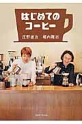 はじめてのコーヒー