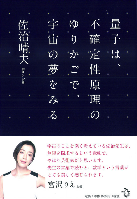 量子は、不確定性原理のゆりかごで、宇宙の夢をみる