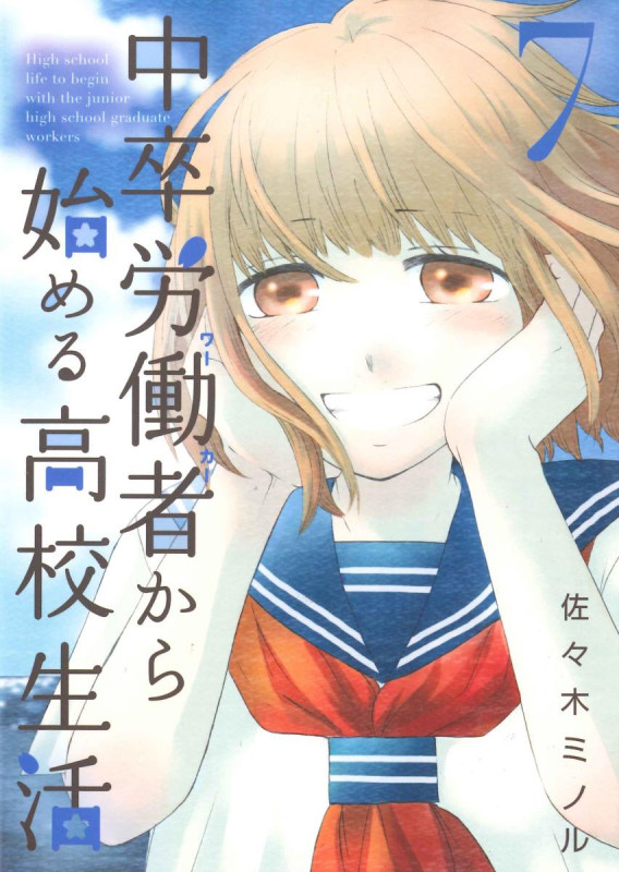 中卒労働者から始める高校生活 ( 7) (ニチブンコミックス CHコミックス)