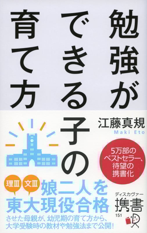 勉強ができる子の育て方 (ディスカヴァー携書 151)