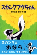 スカンクプウちゃんの詳細を見る