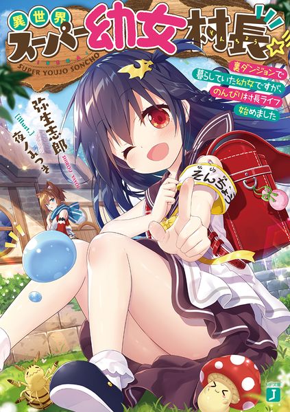 異世界スーパー幼女村長☆彡 裏ダンジョンで暮らしていた幼女ですが、のんびり村長ライフ始めました (MF文庫J)