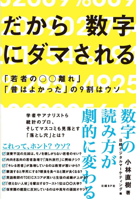 だから数字にダマされる 「若者の○○離れ」「昔はよかった」の9割はウソ