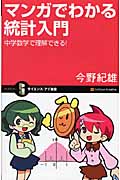 マンガでわかる統計入門 中学数学で理解できる! (サイエンス・アイ新書)