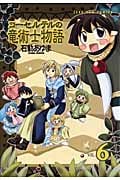 コーセルテルの竜術士物語 (6) (ゼロサムC)