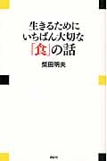 生きるためにいちばん大切な「食」の話 現代プレミアブック