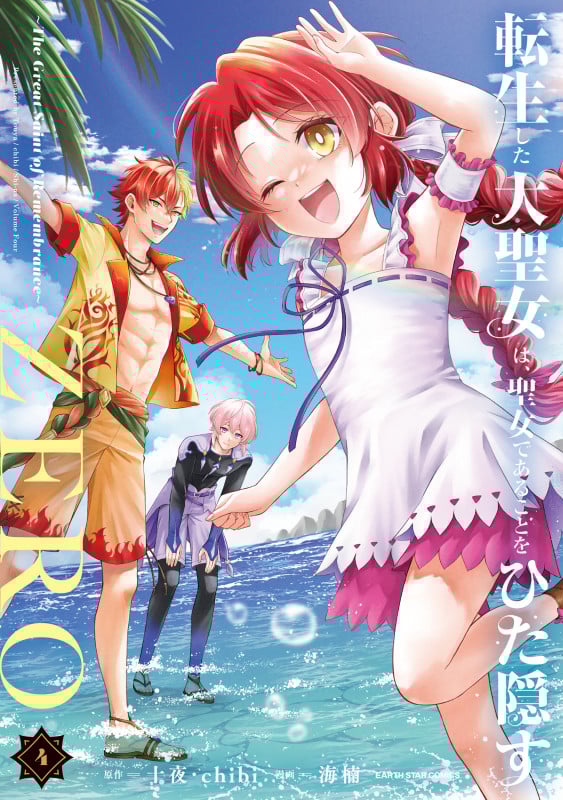 転生した大聖女は、聖女であることをひた隠すZERO ~The Great Saint of Remembrance~ (4) (アース・スター コミックス)