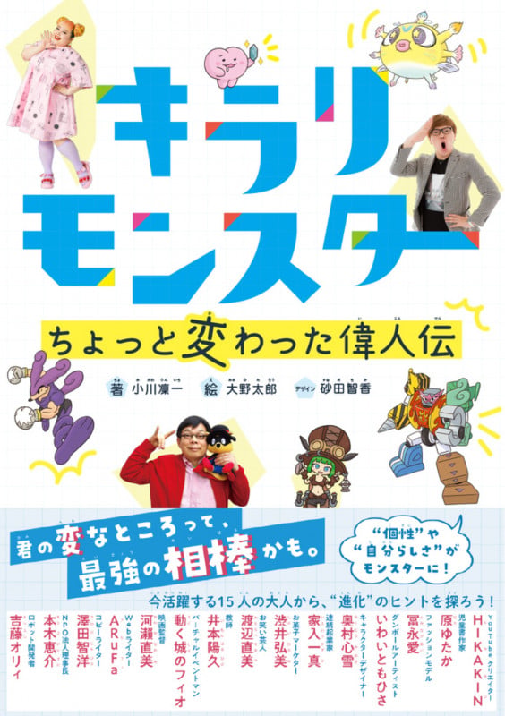 キラリモンスター ちょっと変わった偉人伝の詳細を見る