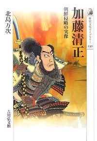加藤清正 (歴史文化ライブラリー)