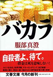バカラ (文春文庫)