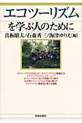 エコツーリズムを学ぶ人のために