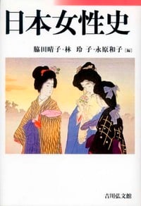 日本女性史