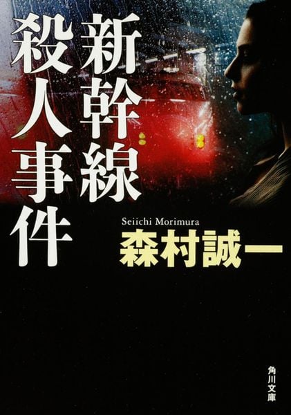 新幹線殺人事件 (角川文庫)の詳細を見る