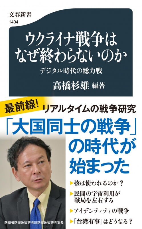 ウクライナ戦争はなぜ終わらないのか デジタル時代の総力戦 (文春新書)