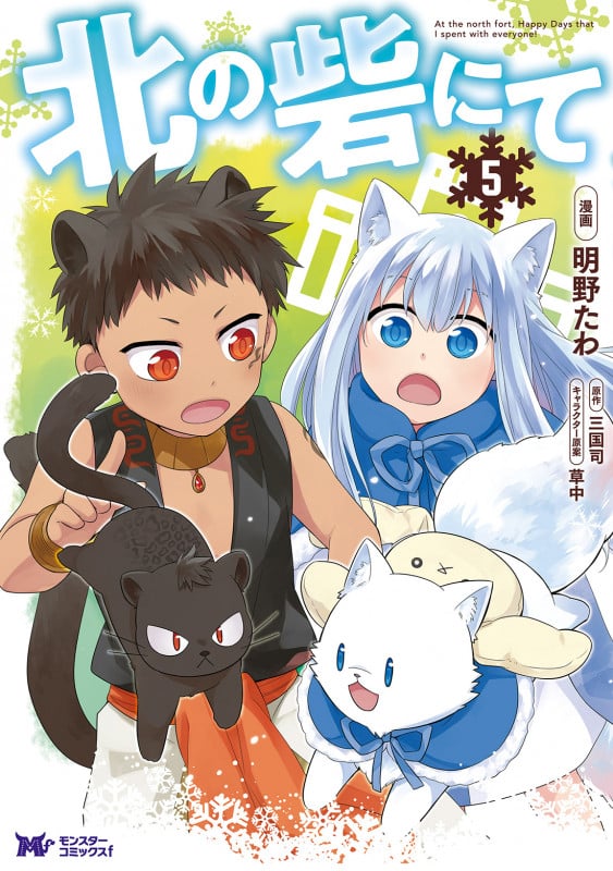 北の砦にて (5) (モンスターコミックスf)