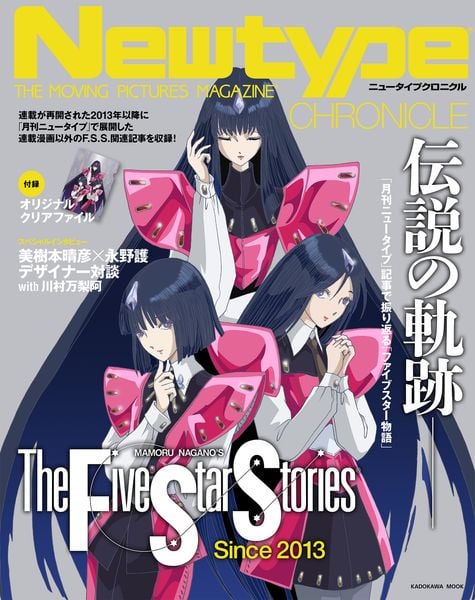Newtype CHRONICLE「ファイブスター物語 Since 2013」 (カドカワムック)
