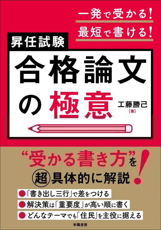 昇任試験合格論文の極意 一発で受かる!最短で書ける!