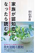 家族が認知症になったら読む本 正しい知識と理解が介護の苦労を半減させる鍵